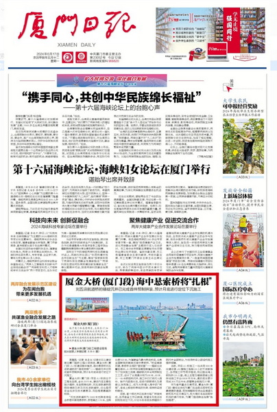 0617【工程公司】廈門(mén)日?qǐng)?bào)：廈金大橋(廈門(mén)段)海中懸索橋?qū)ⅰ霸盻調(diào)整大小.jpeg