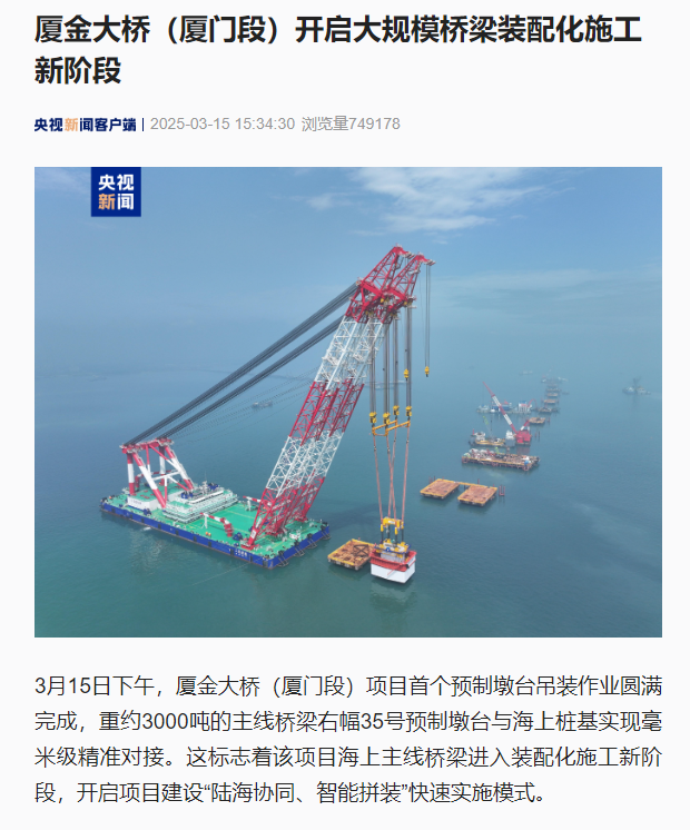 0317【工程公司】央視新聞客戶端：廈金大橋（廈門段）開啟大規(guī)模橋梁裝配化施工新階段.jpg