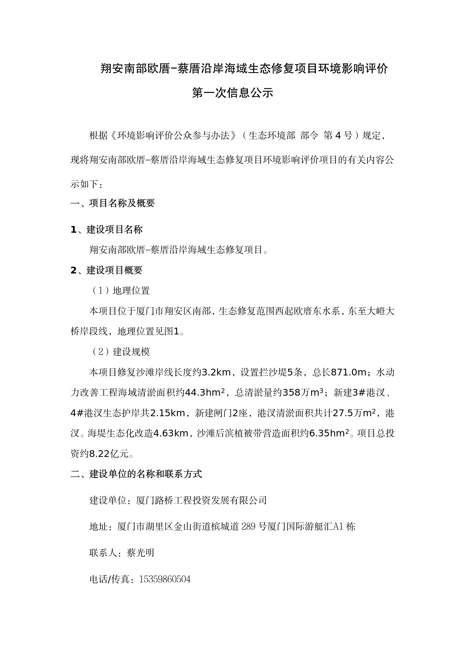 翔安南部歐厝-蔡厝沿岸海域生態(tài)修復(fù)項目環(huán)評公眾參與一次公示 (4.7)(1)_01.png