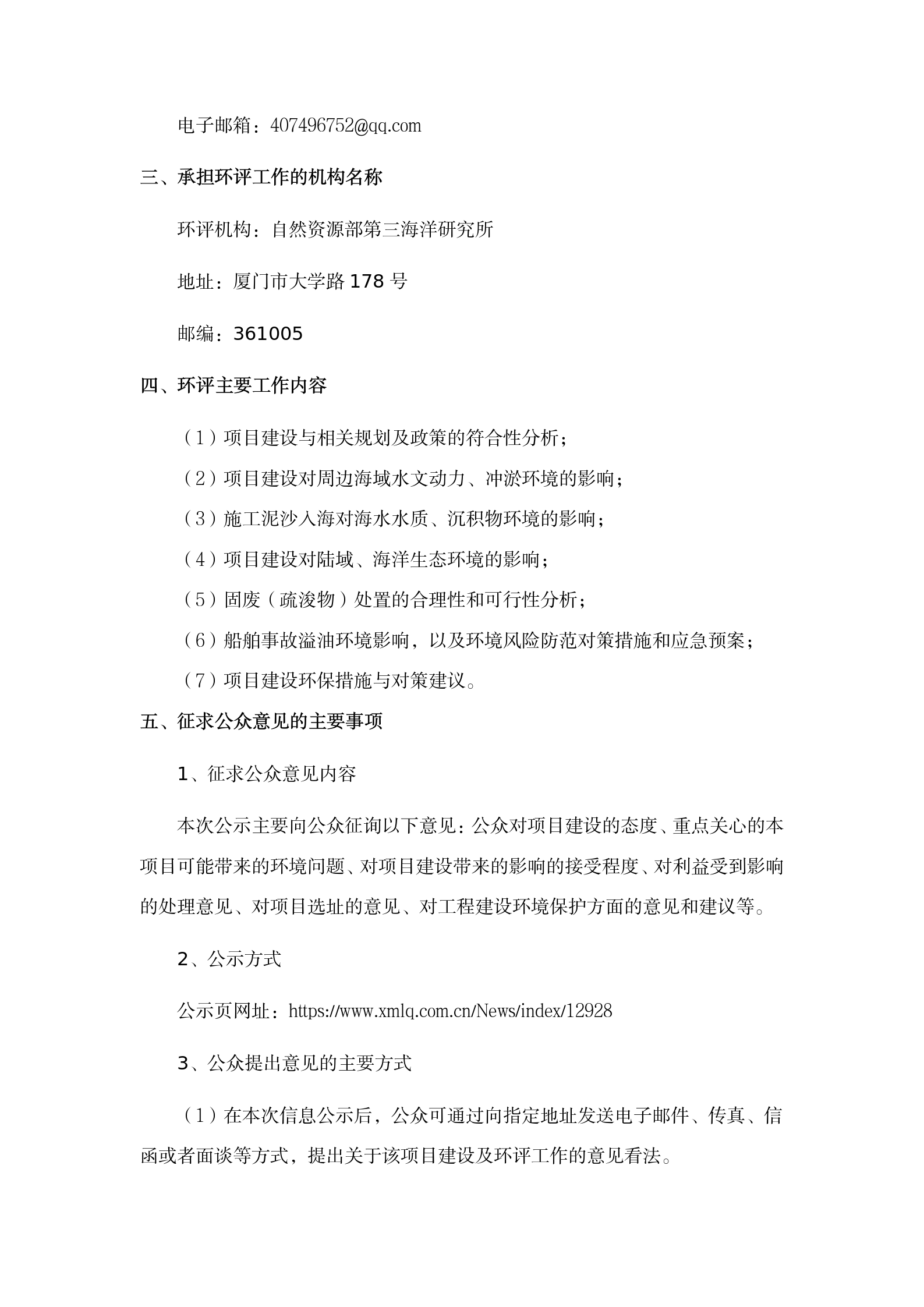 翔安南部歐厝-蔡厝沿岸海域生態(tài)修復(fù)項目環(huán)評公眾參與一次公示 (4.7)(1)_02.png