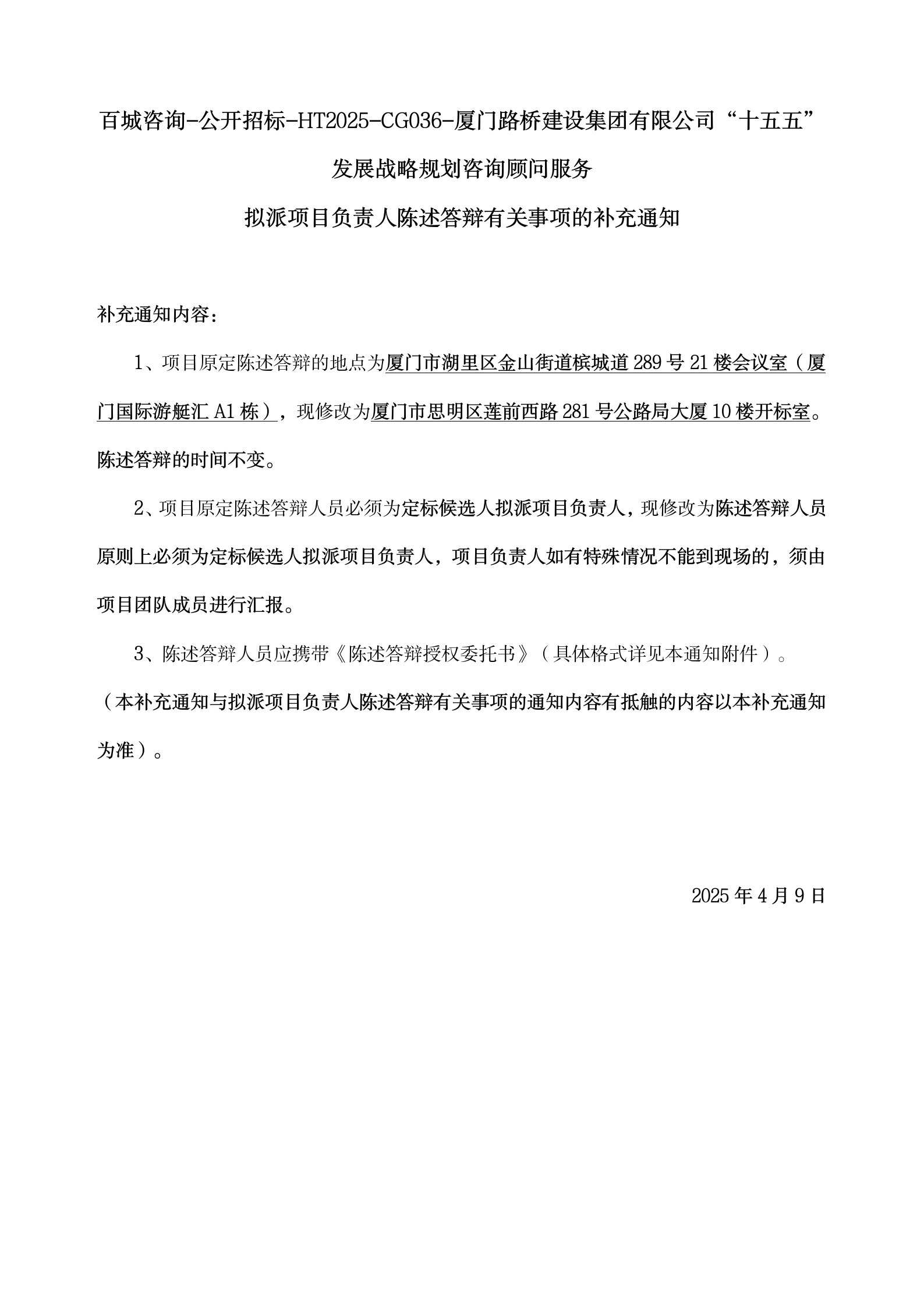 5、擬派項(xiàng)目負(fù)責(zé)人陳述答辯有關(guān)事項(xiàng)的補(bǔ)充通知4.7_01.png