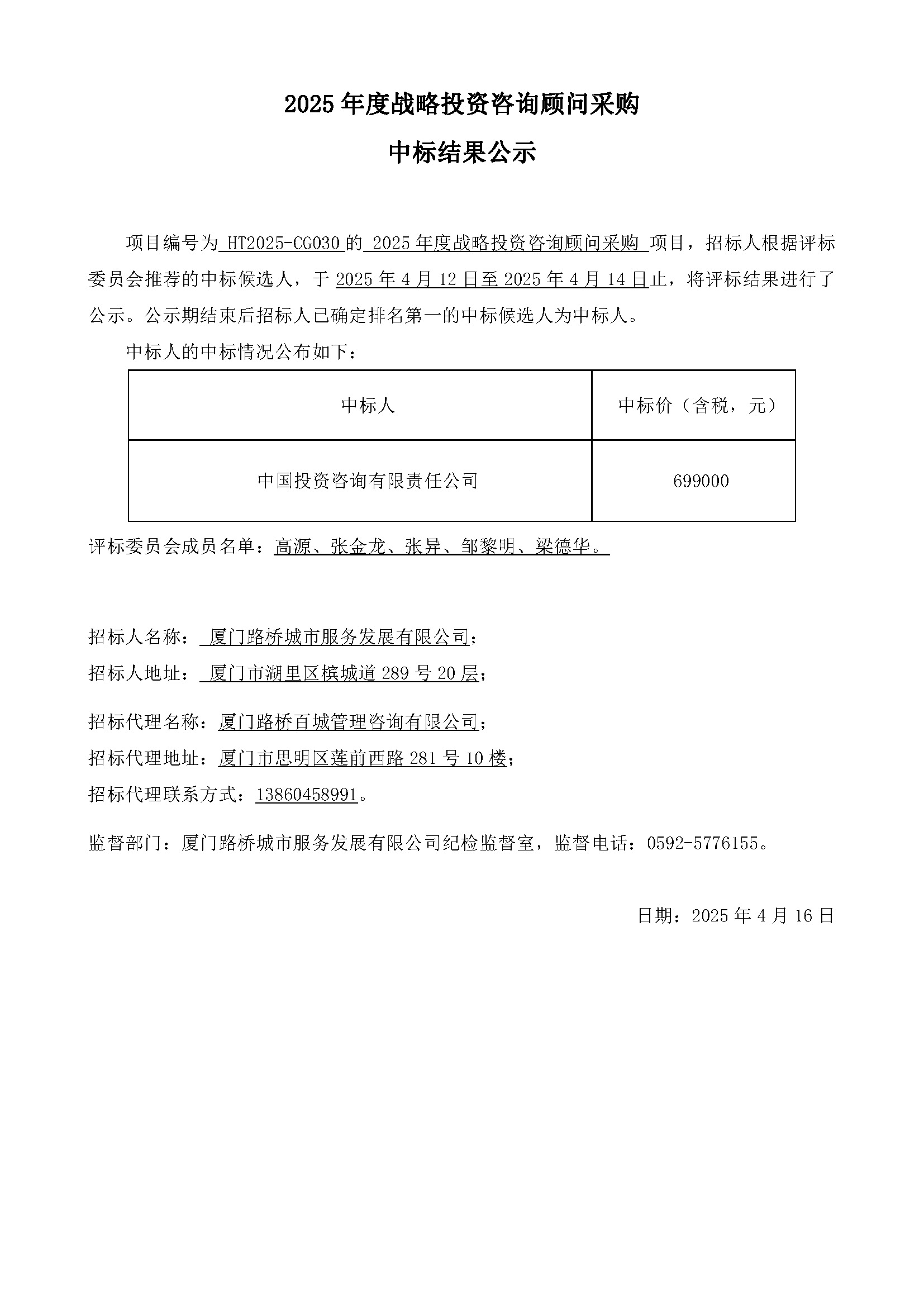 6、中標(biāo)結(jié)果公示030.jpg