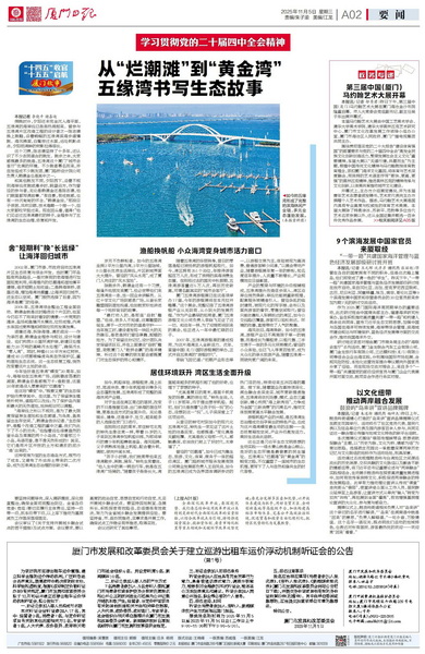 1105【集團(tuán)黨辦】廈門日?qǐng)?bào)：從“爛潮灘”到“黃金灣” 五緣灣書寫生態(tài)答卷_調(diào)整大小.jpg