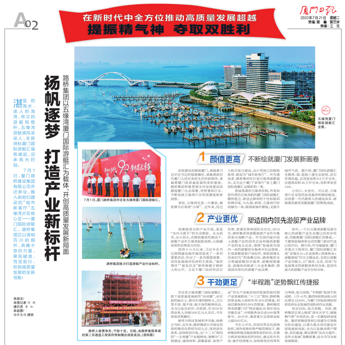 20200721-【集團本部】廈門日報：揚帆逐夢 打造產(chǎn)業(yè)新標桿—路橋集團以五緣灣廈門國際游艇匯為載體，開創(chuàng)高質(zhì)量發(fā)展新局面_調(diào)整大小.png
