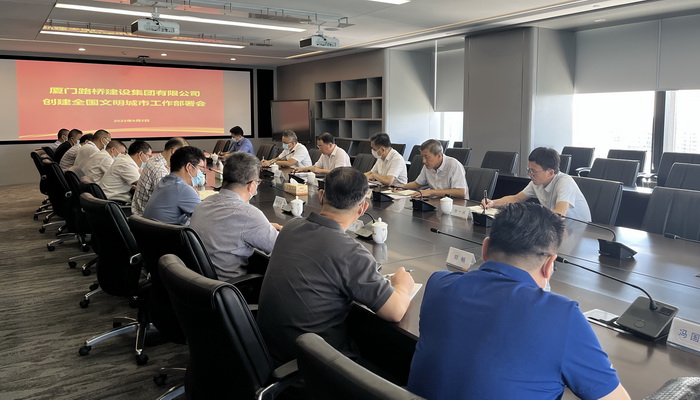 0902【集團(tuán)黨辦】廈門路橋集團(tuán)召開創(chuàng)建全國(guó)文明城市工作部署會(huì)_調(diào)整大小.JPG
